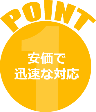 安価で 迅速な対応