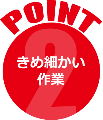 きめ細かい 作業