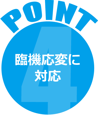 臨機応変に 対応