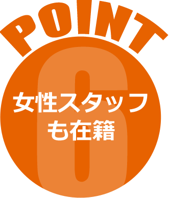 女性スタッフ も在籍